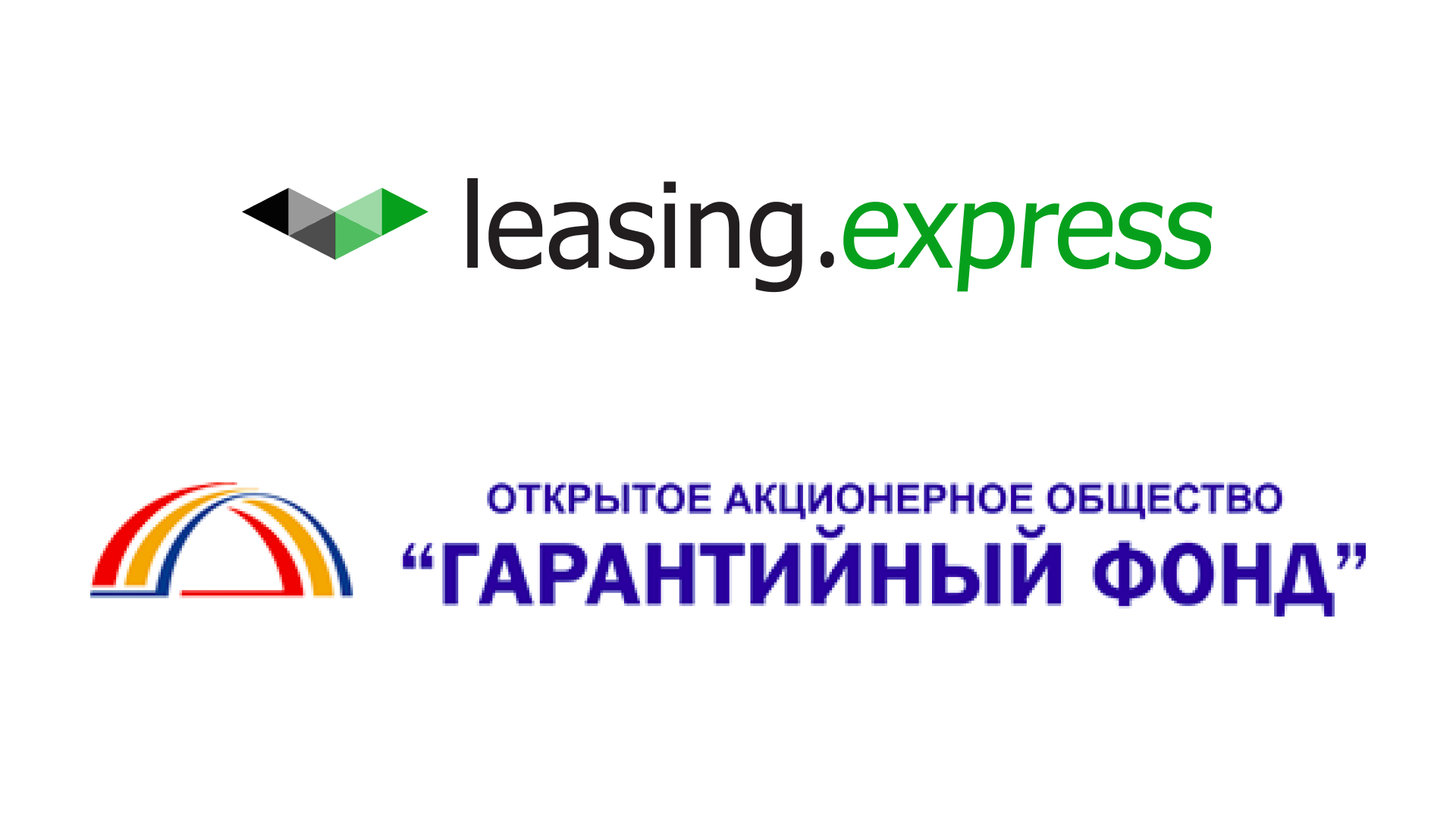 Правительственный «Гарантийный фонд» поддержал Leasing.express | Leasing  Express