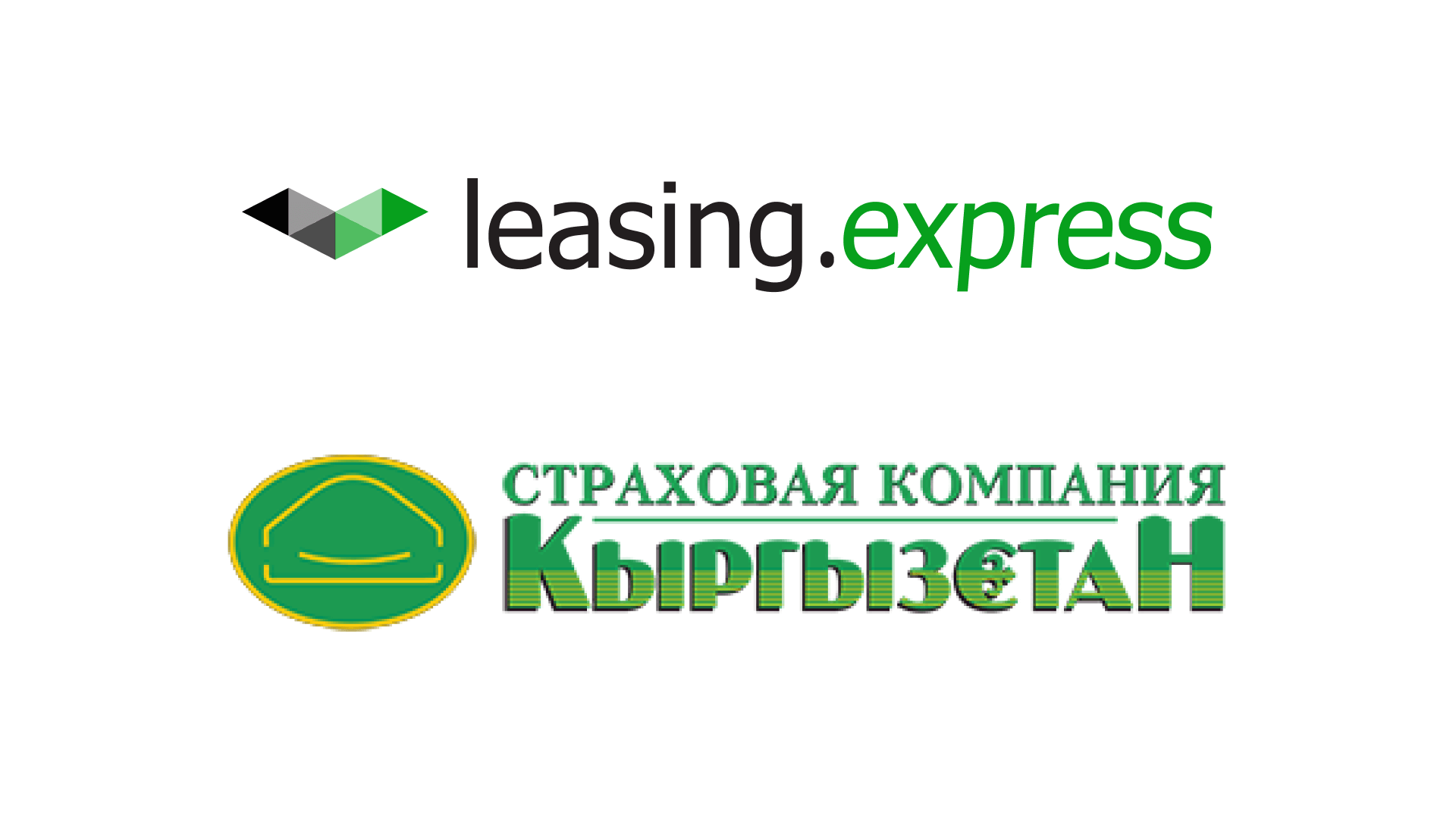 Страховка кыргызстан. Страхование в Кыргызстане. Leasing Express. Компании Кыргызстана. Лизинг экспресс Бишкек.