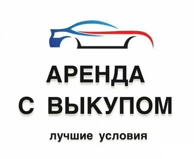 Преимущества аренды авто с выкупом